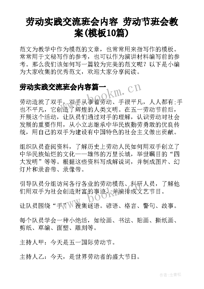 劳动实践交流班会内容 劳动节班会教案(模板10篇)