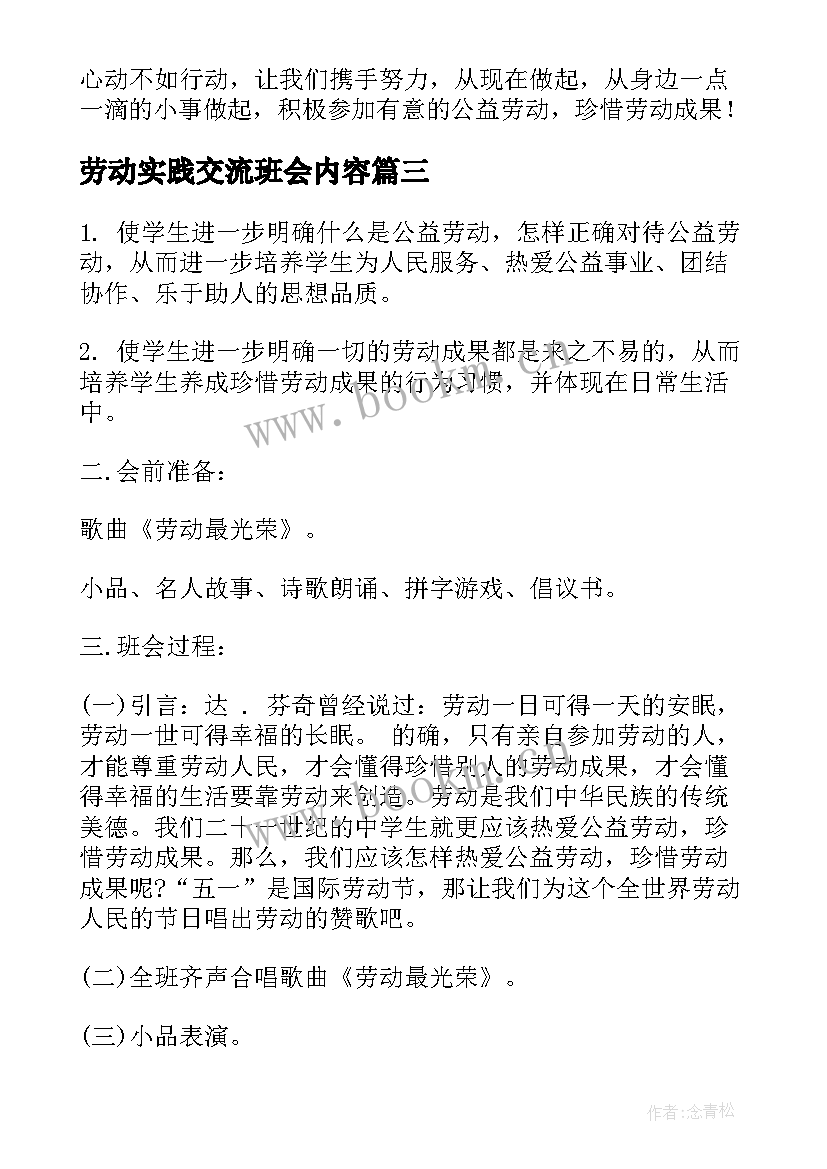 劳动实践交流班会内容 劳动节班会教案(模板10篇)