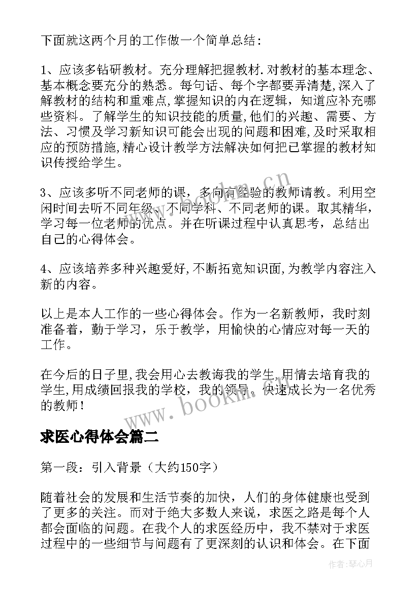 最新求医心得体会(大全8篇)