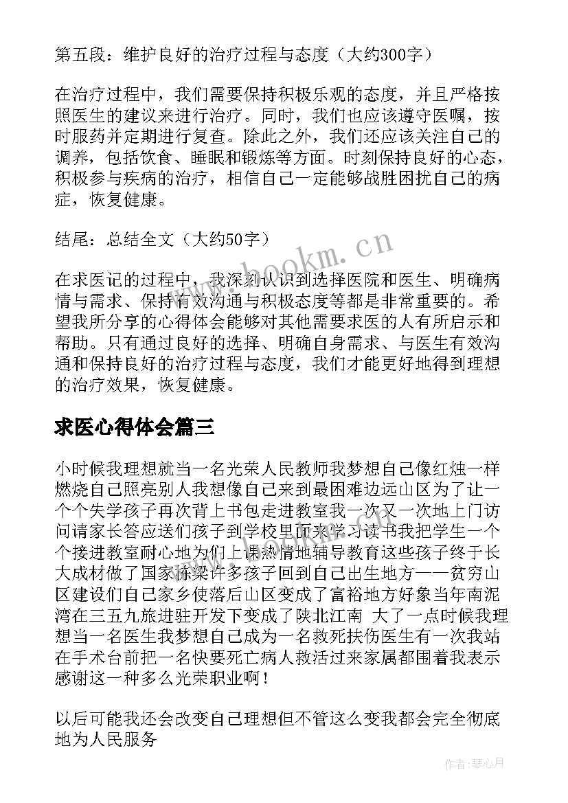 最新求医心得体会(大全8篇)