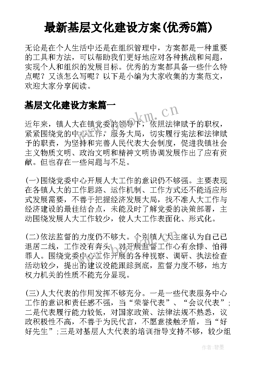 最新基层文化建设方案(优秀5篇)