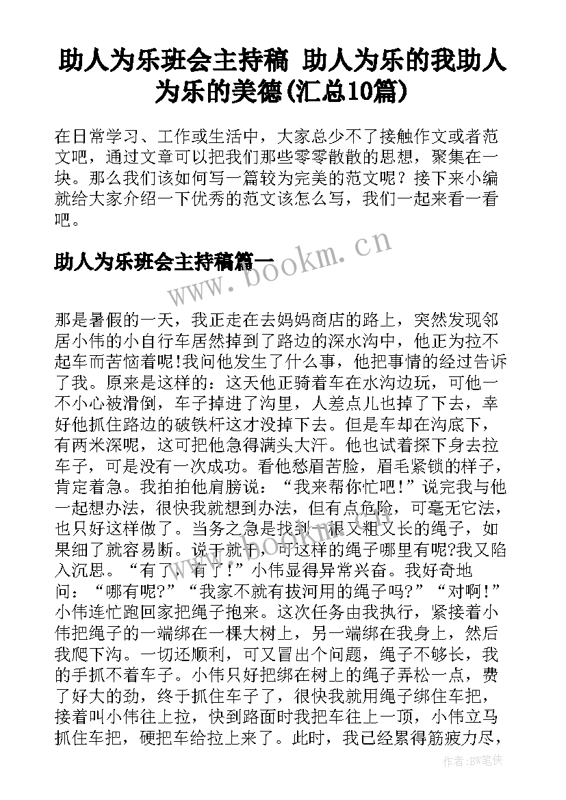 助人为乐班会主持稿 助人为乐的我助人为乐的美德(汇总10篇)