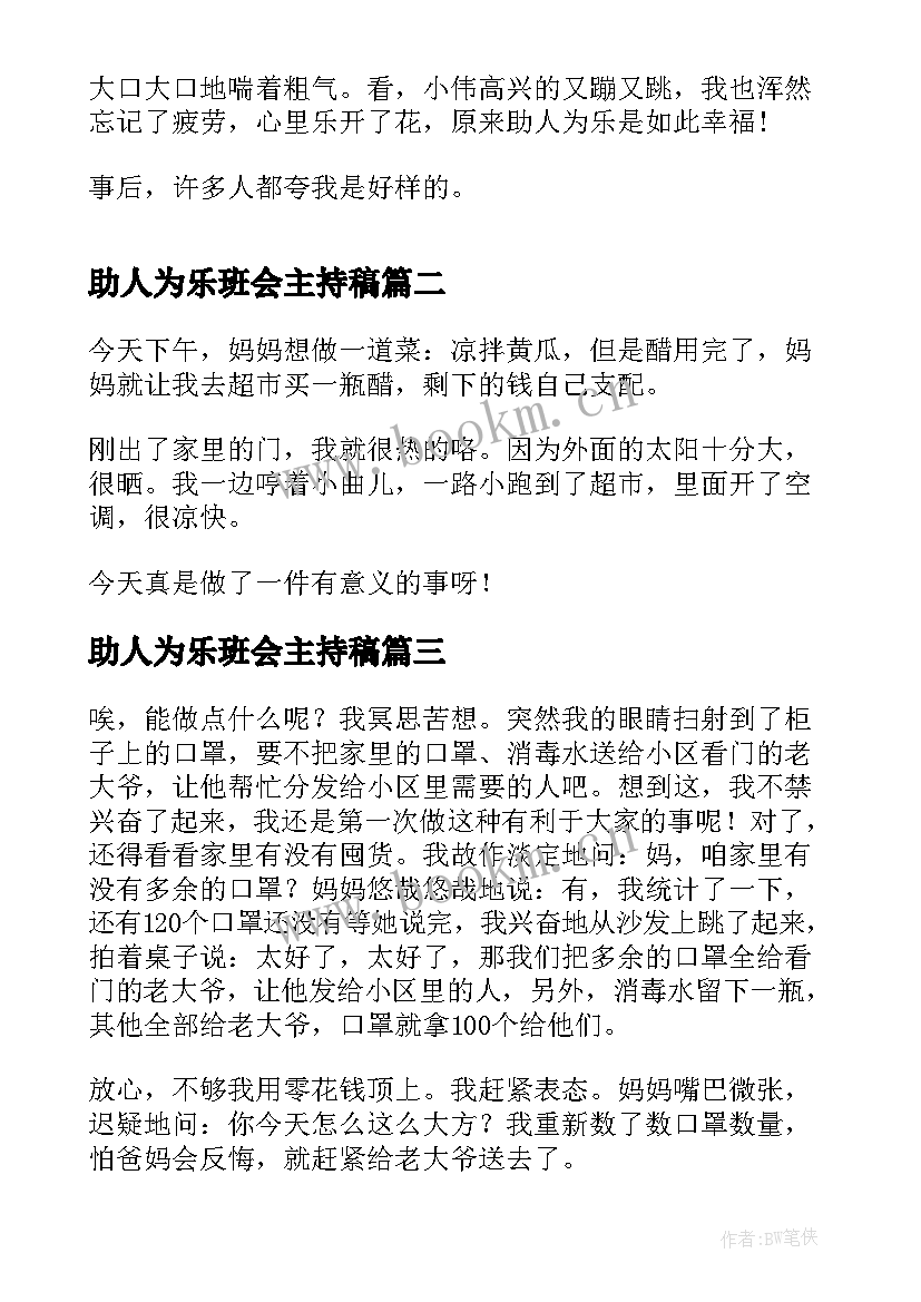 助人为乐班会主持稿 助人为乐的我助人为乐的美德(汇总10篇)