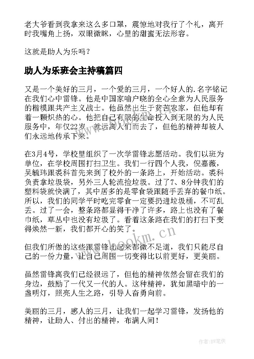 助人为乐班会主持稿 助人为乐的我助人为乐的美德(汇总10篇)