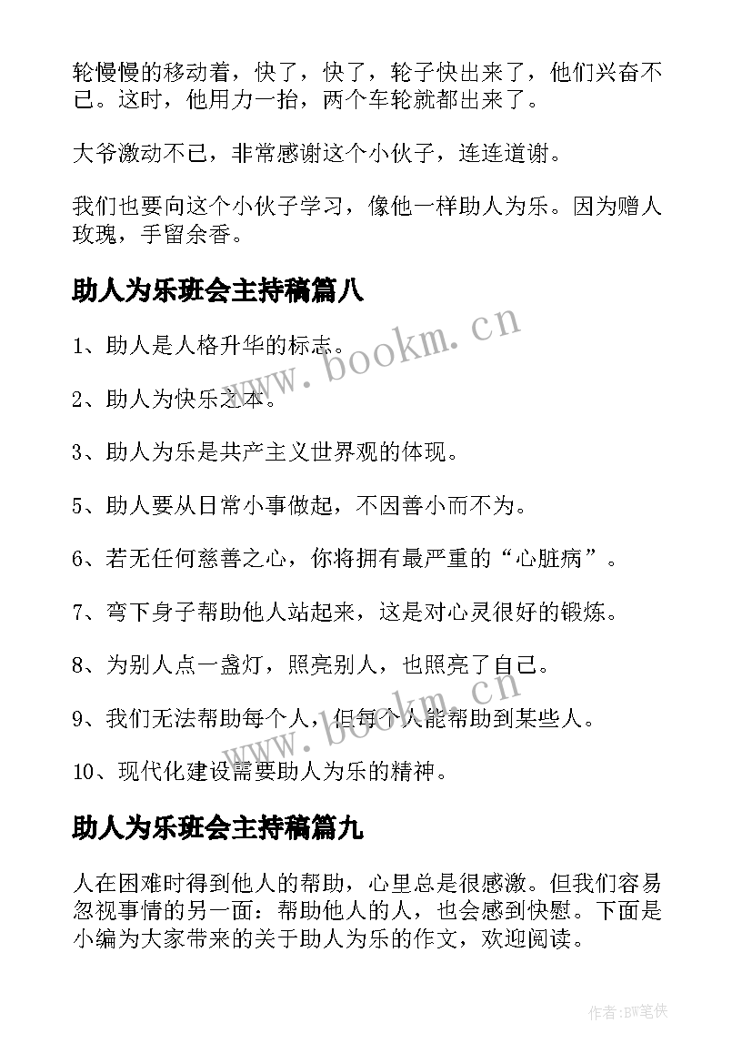 助人为乐班会主持稿 助人为乐的我助人为乐的美德(汇总10篇)