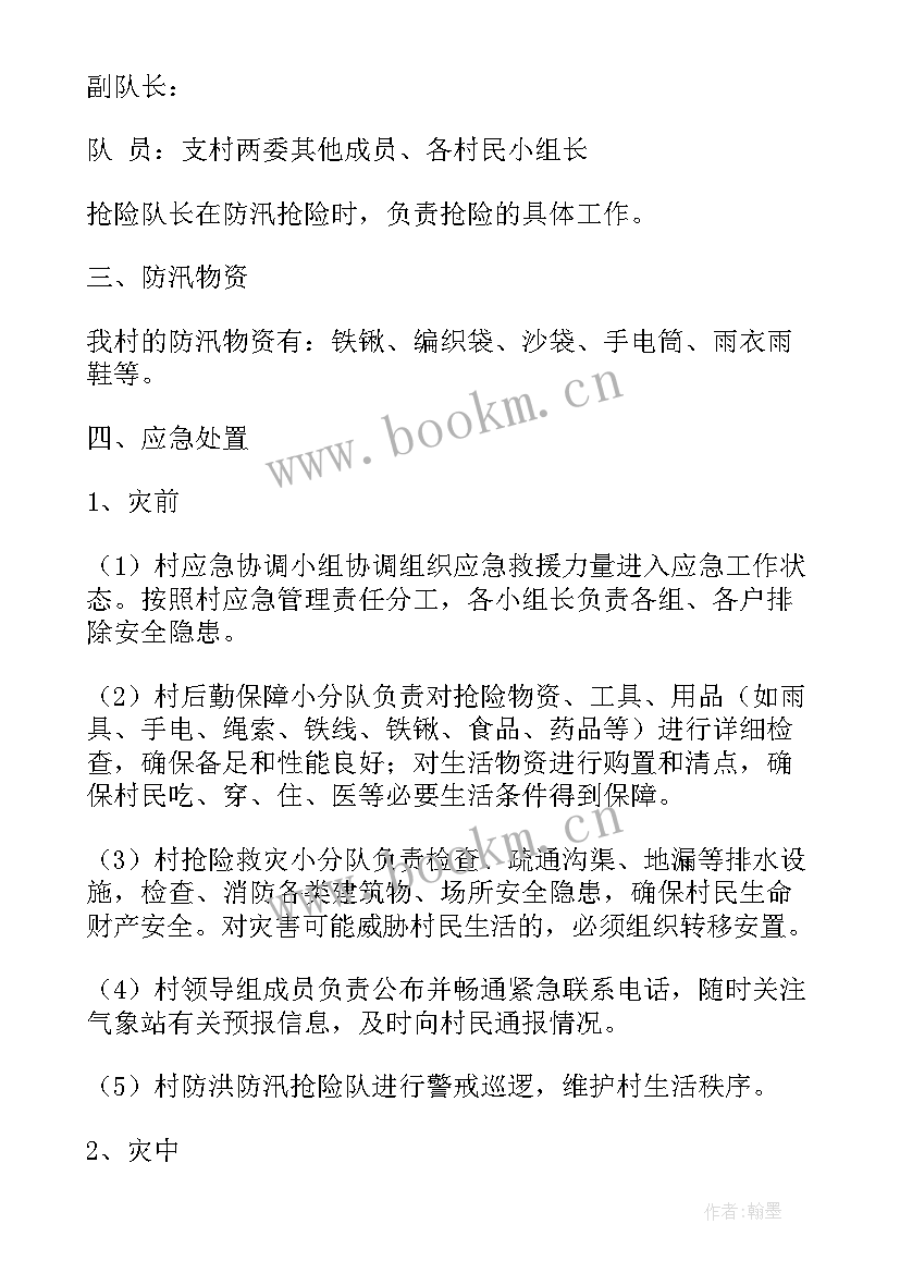 2023年防洪防汛安全教育班会教案 防洪防汛应急预案(优质6篇)