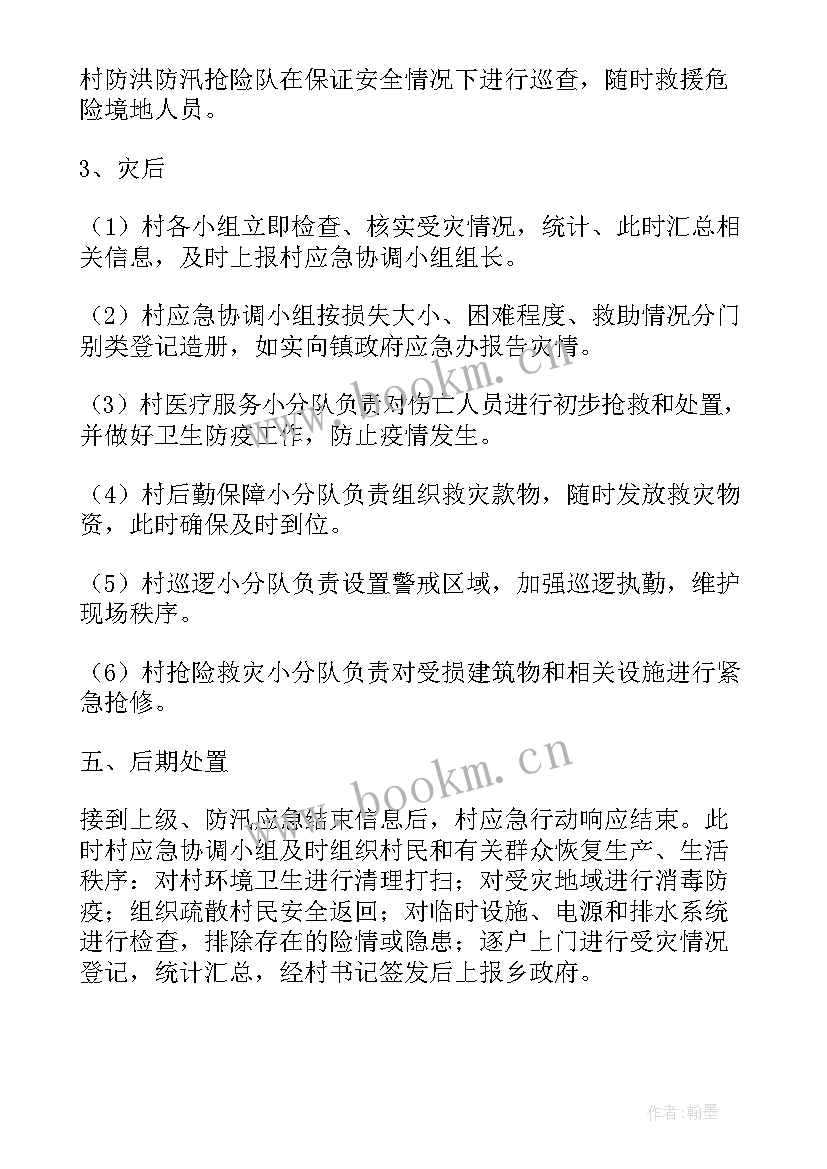 2023年防洪防汛安全教育班会教案 防洪防汛应急预案(优质6篇)