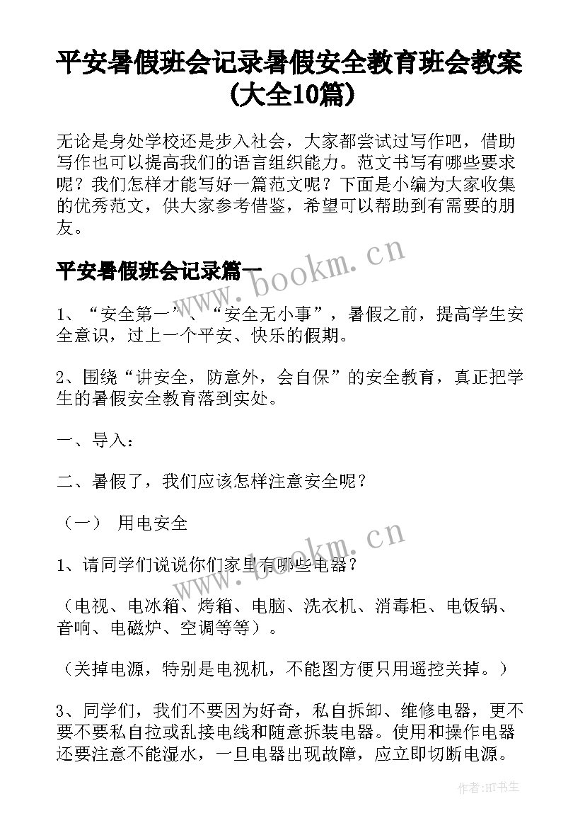 平安暑假班会记录 暑假安全教育班会教案(大全10篇)