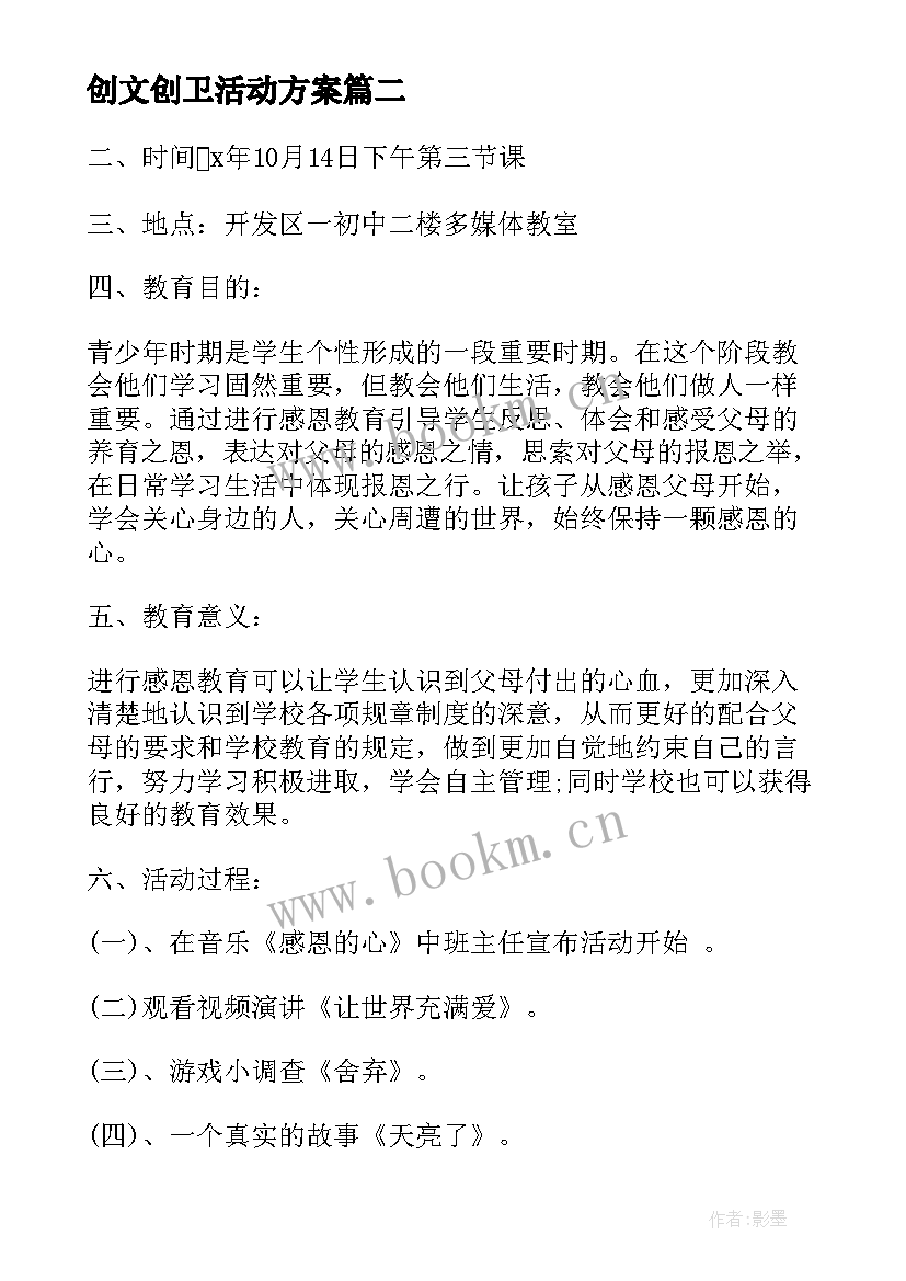 创文创卫活动方案(优质10篇)