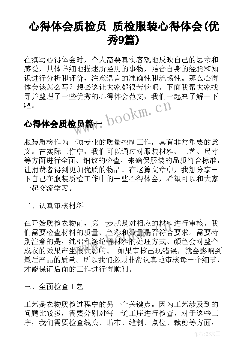 心得体会质检员 质检服装心得体会(优秀9篇)