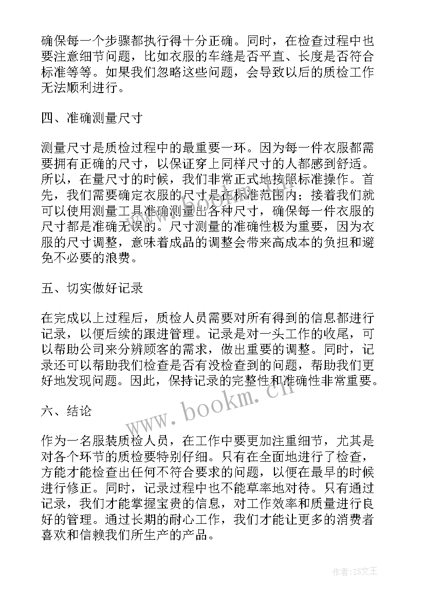 心得体会质检员 质检服装心得体会(优秀9篇)