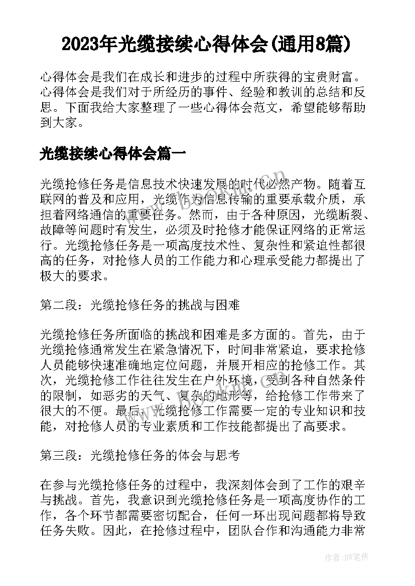 2023年光缆接续心得体会(通用8篇)