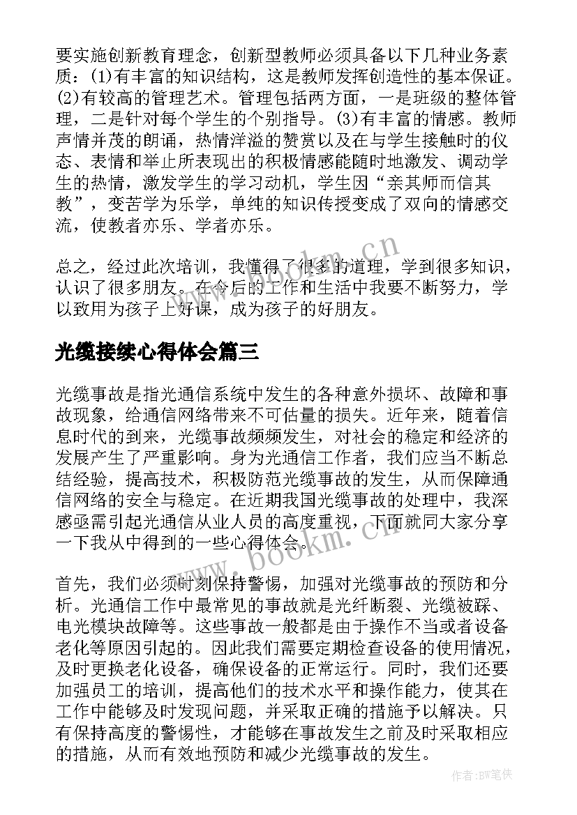 2023年光缆接续心得体会(通用8篇)