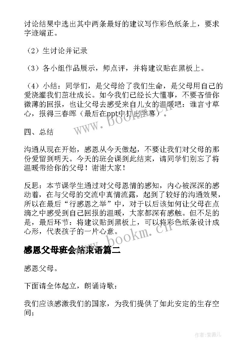 2023年感恩父母班会结束语(汇总5篇)