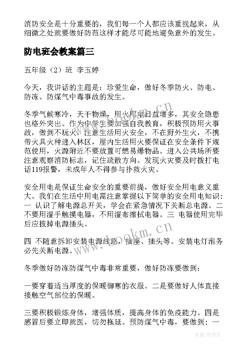 2023年防电班会教案 预防电信诈骗班会记录(大全5篇)