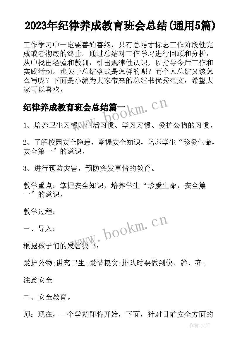 2023年纪律养成教育班会总结(通用5篇)