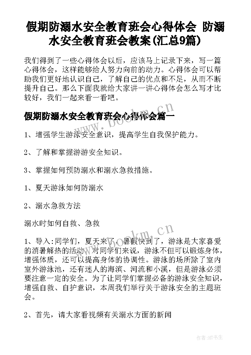 假期防溺水安全教育班会心得体会 防溺水安全教育班会教案(汇总9篇)