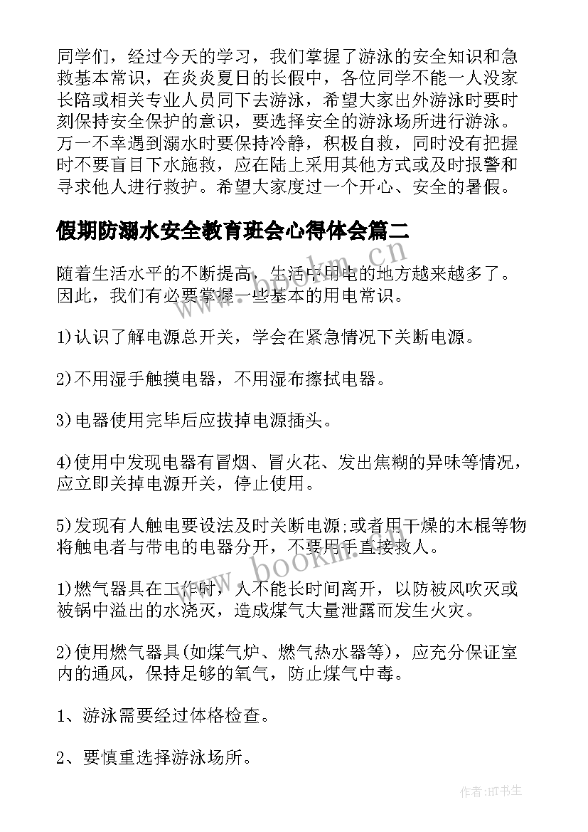 假期防溺水安全教育班会心得体会 防溺水安全教育班会教案(汇总9篇)