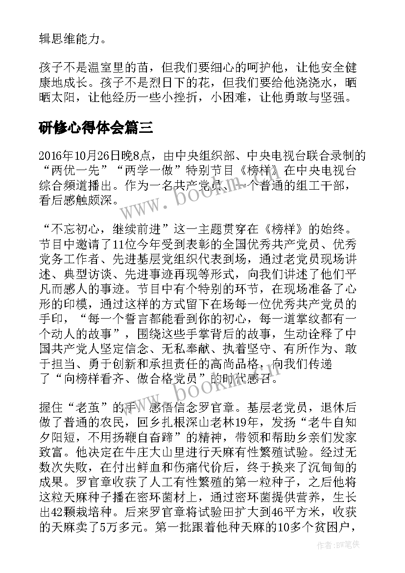 最新研修心得体会(优质8篇)