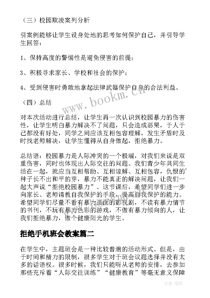 2023年拒绝手机班会教案 拒绝校园欺凌班会方案(精选5篇)