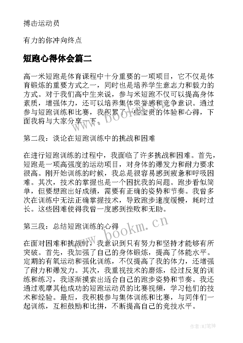 最新短跑心得体会(精选6篇)