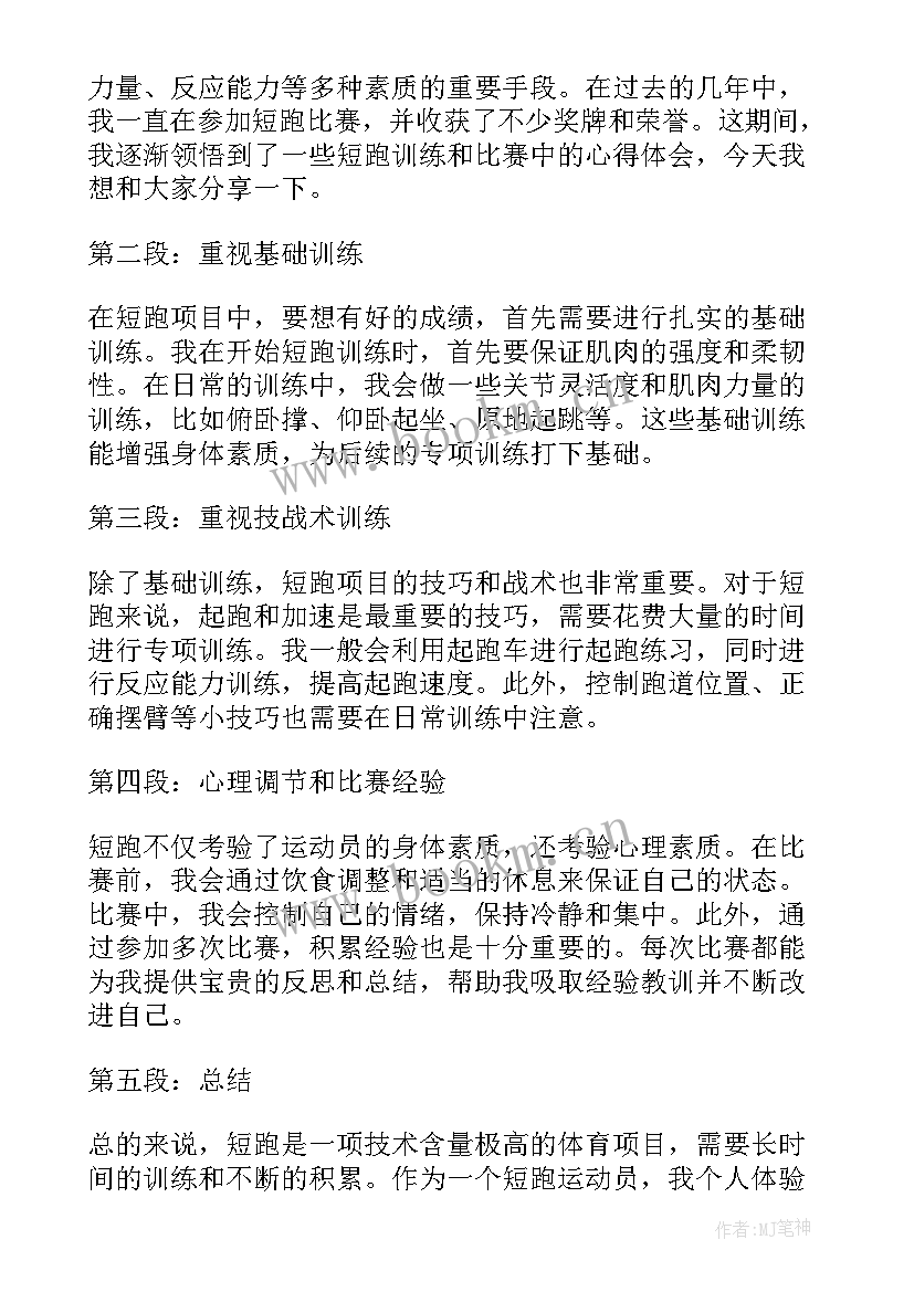 最新短跑心得体会(精选6篇)