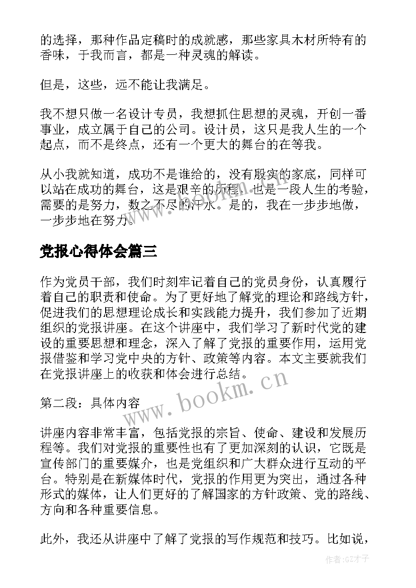 党报心得体会(优质6篇)