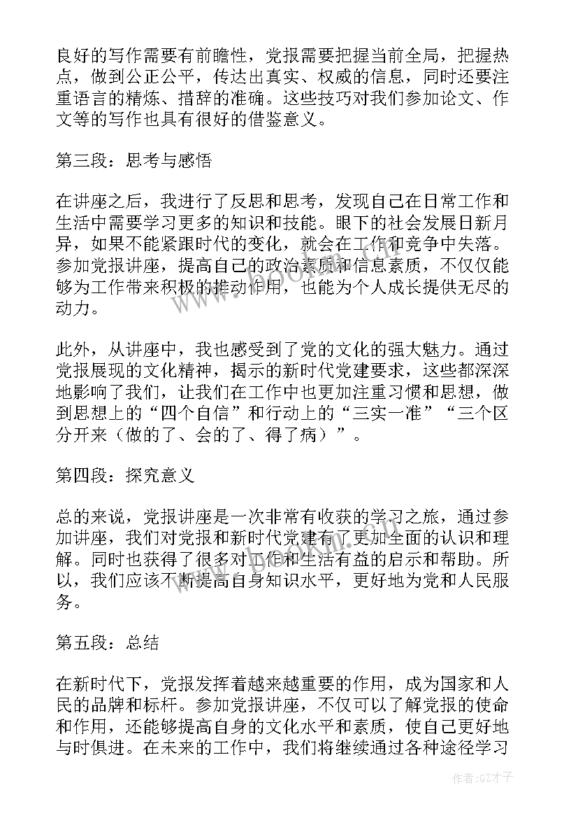 党报心得体会(优质6篇)