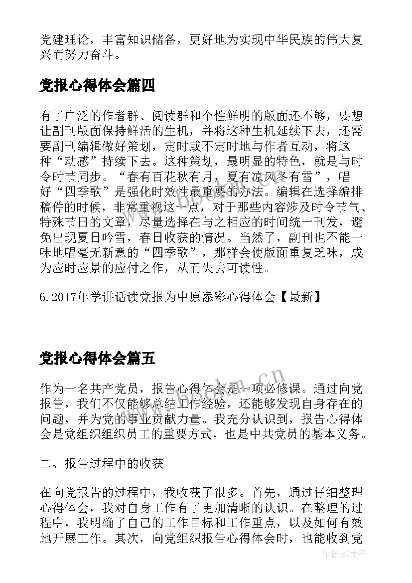 党报心得体会(优质6篇)