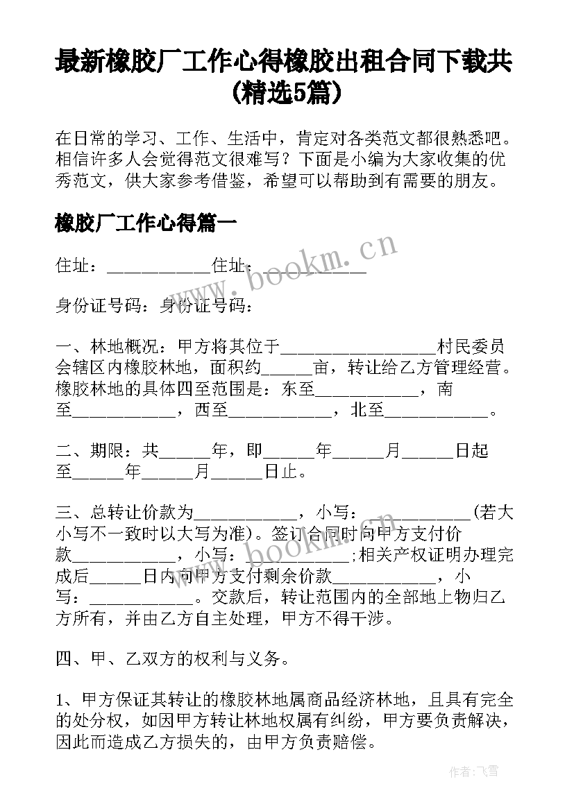 最新橡胶厂工作心得 橡胶出租合同下载共(精选5篇)