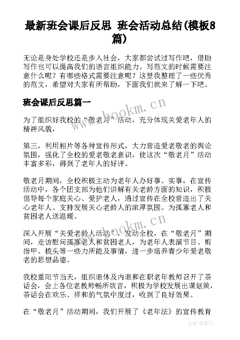 最新班会课后反思 班会活动总结(模板8篇)