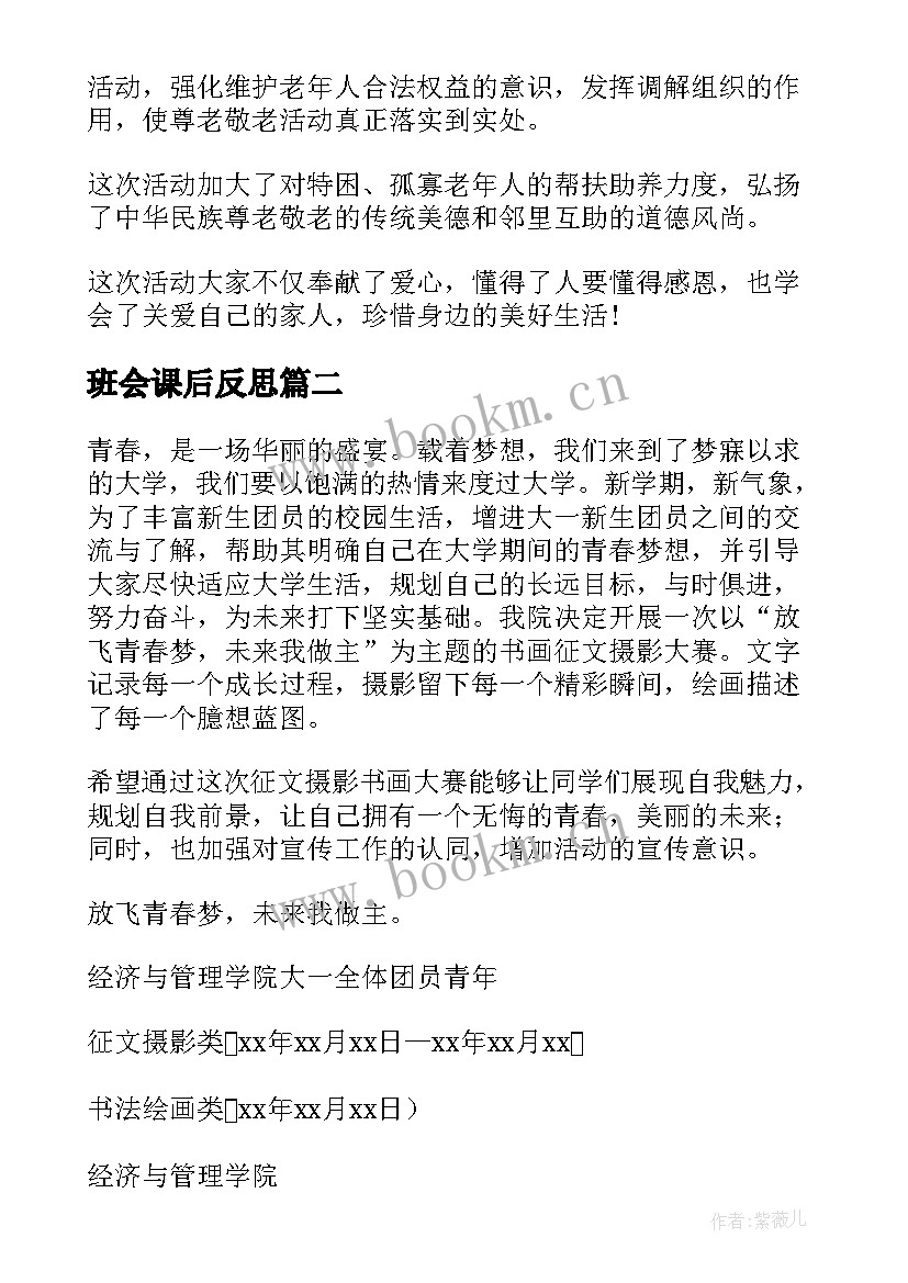 最新班会课后反思 班会活动总结(模板8篇)