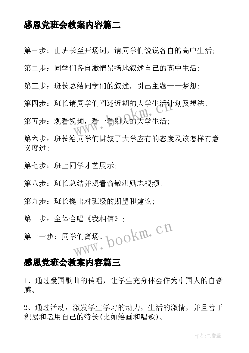 2023年感恩党班会教案内容(通用7篇)