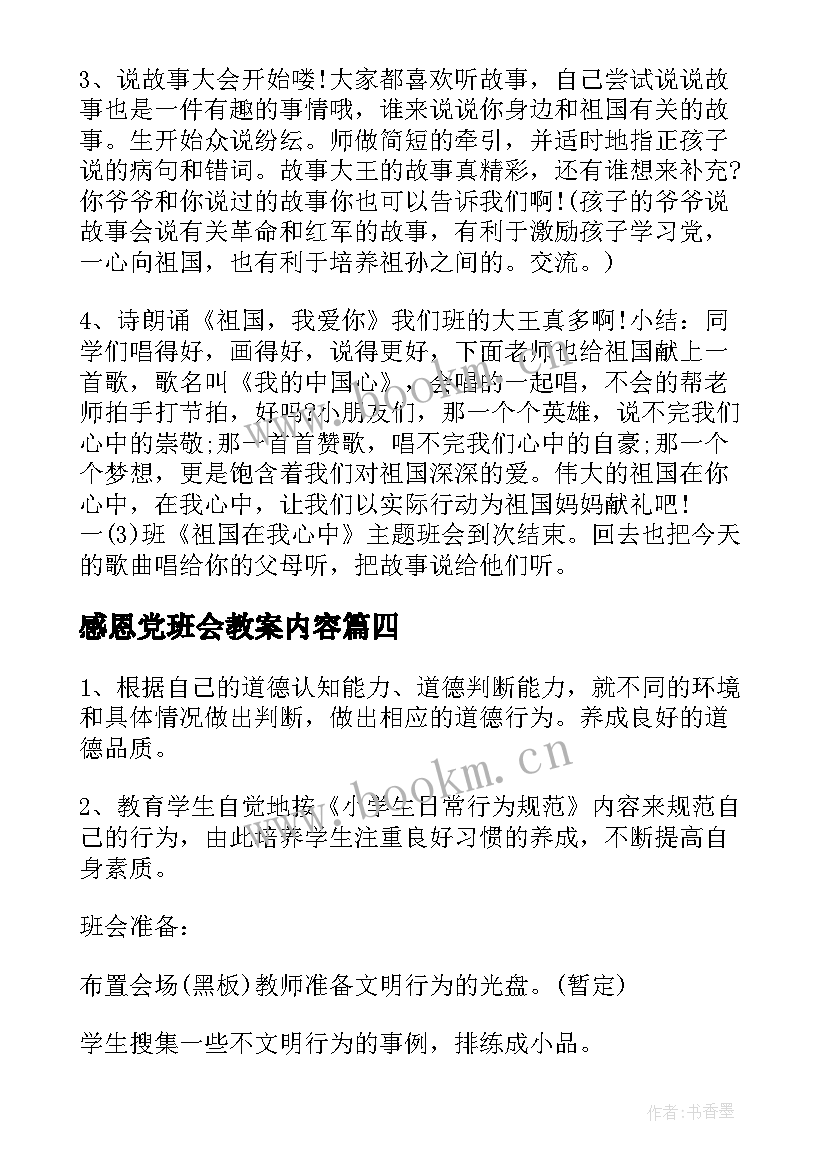 2023年感恩党班会教案内容(通用7篇)