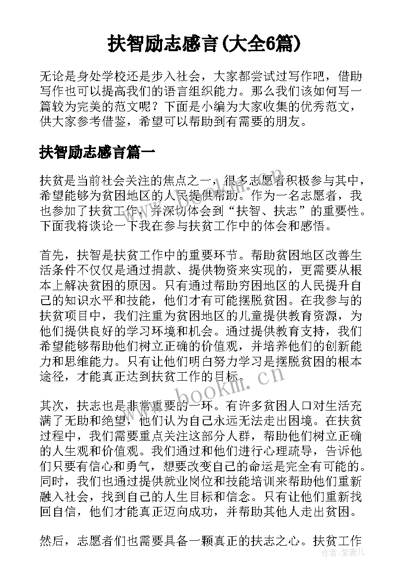 扶智励志感言(大全6篇)