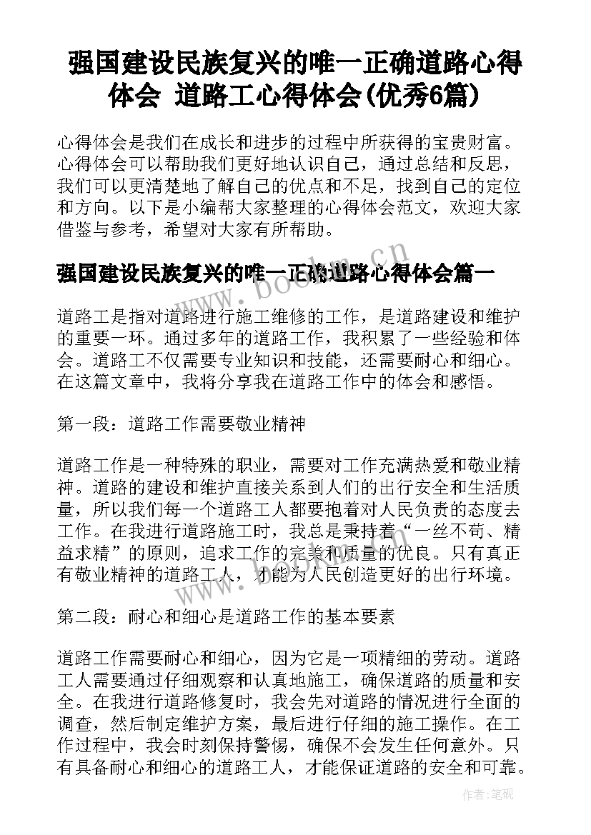 强国建设民族复兴的唯一正确道路心得体会 道路工心得体会(优秀6篇)