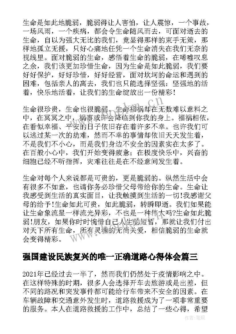 强国建设民族复兴的唯一正确道路心得体会 道路工心得体会(优秀6篇)