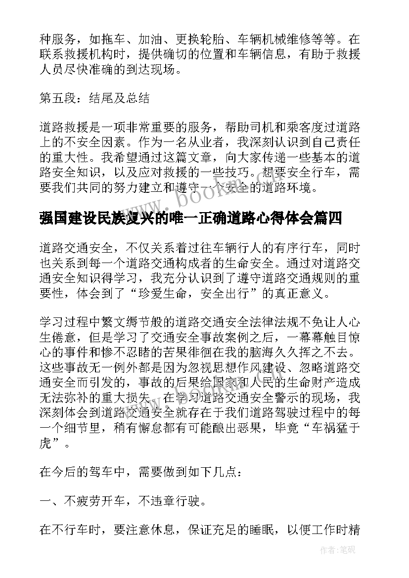 强国建设民族复兴的唯一正确道路心得体会 道路工心得体会(优秀6篇)