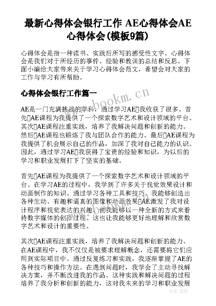 最新心得体会银行工作 AE心得体会AE心得体会(模板9篇)