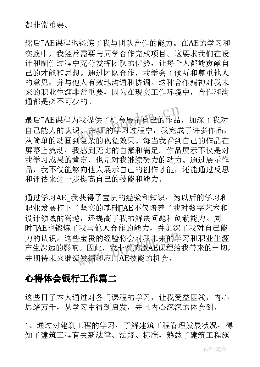 最新心得体会银行工作 AE心得体会AE心得体会(模板9篇)