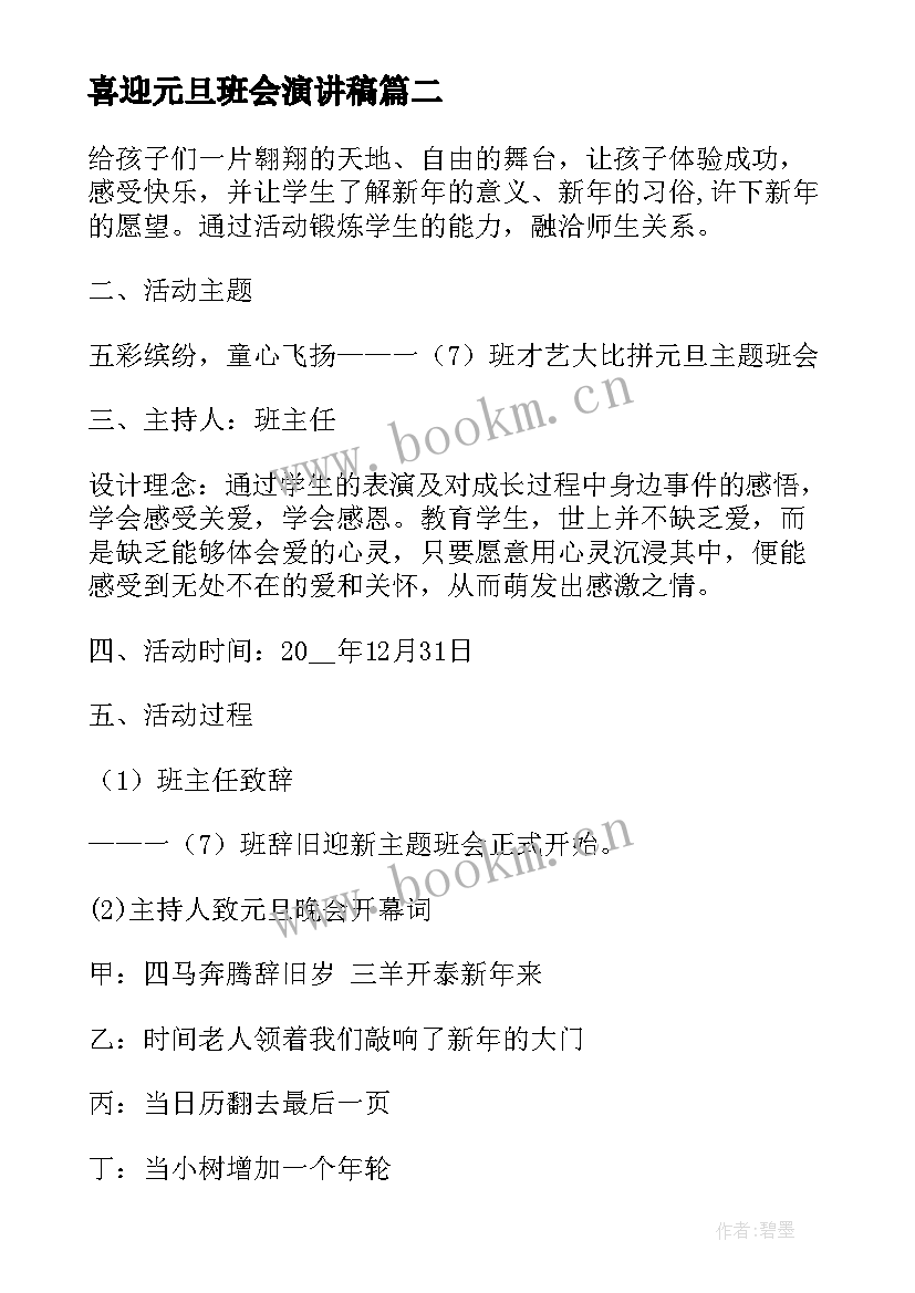 2023年喜迎元旦班会演讲稿(精选5篇)