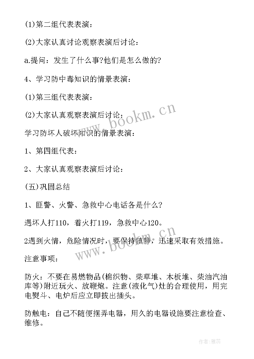 2023年小学安全教育班会教案(精选10篇)