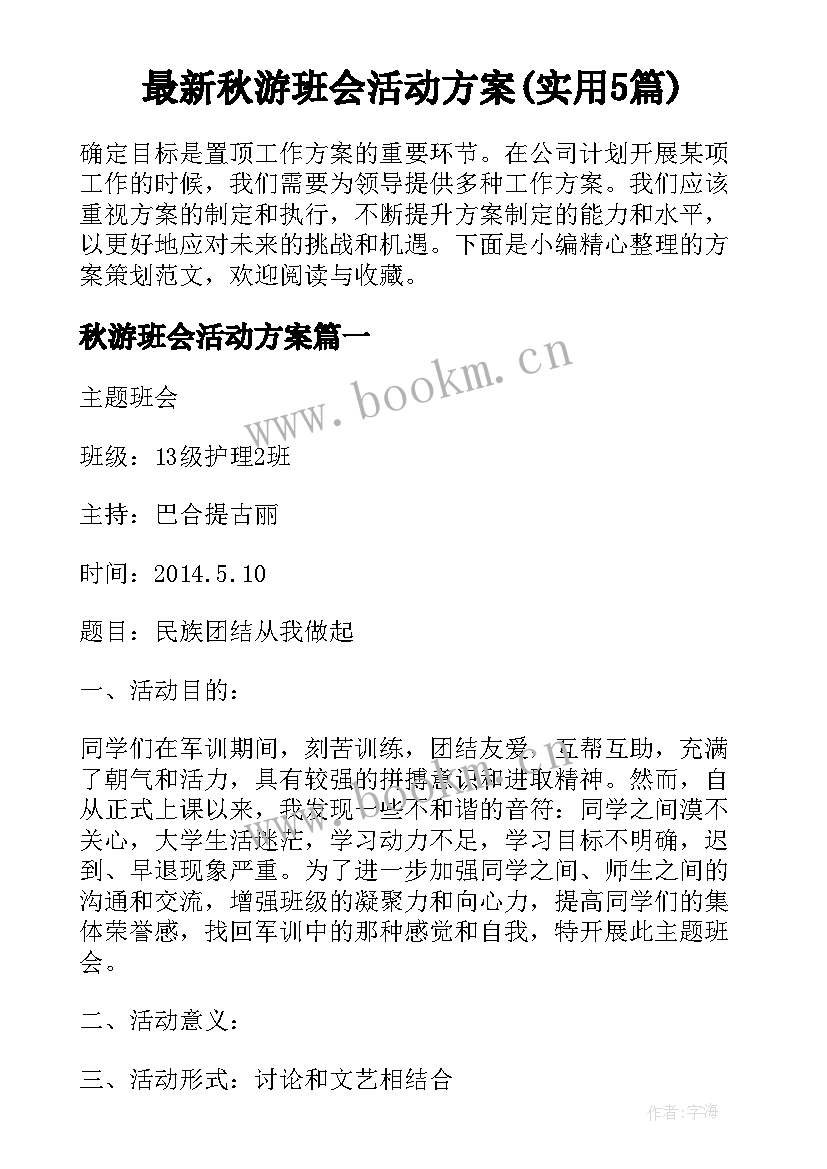 最新秋游班会活动方案(实用5篇)