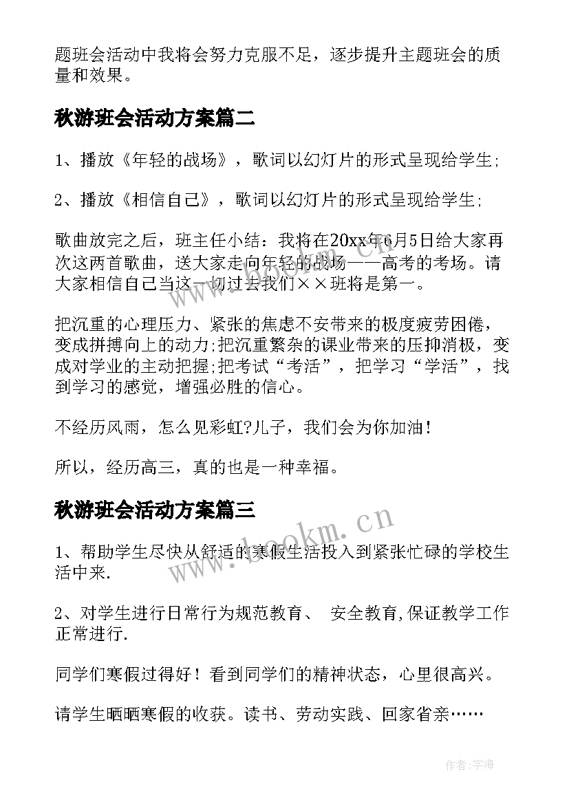 最新秋游班会活动方案(实用5篇)