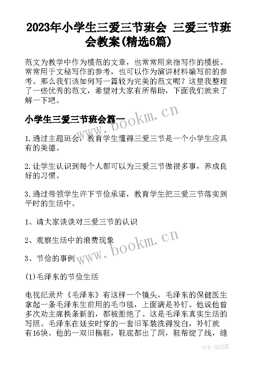 2023年小学生三爱三节班会 三爱三节班会教案(精选6篇)