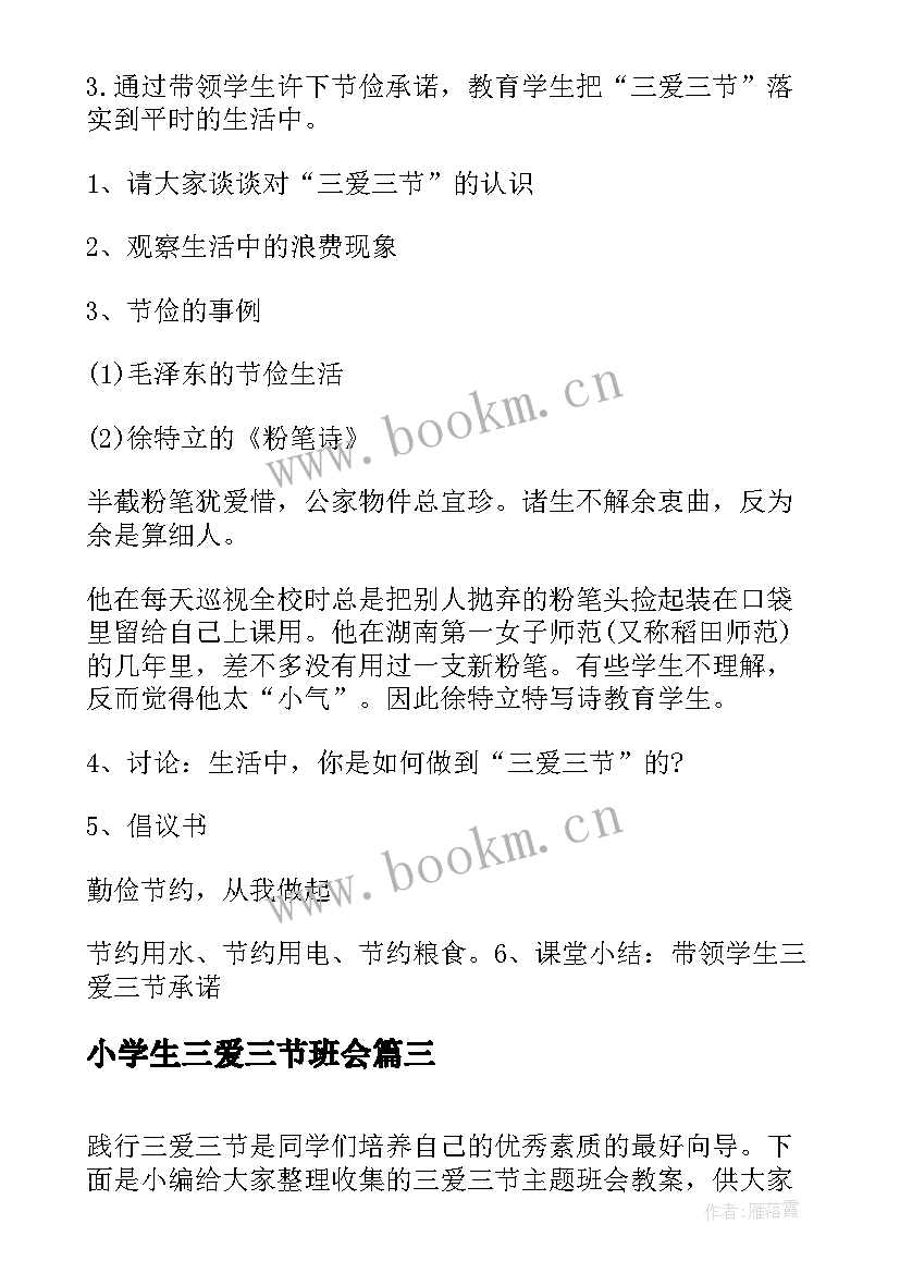 2023年小学生三爱三节班会 三爱三节班会教案(精选6篇)