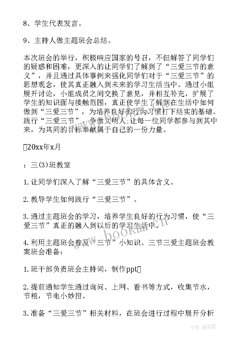 2023年小学生三爱三节班会 三爱三节班会教案(精选6篇)