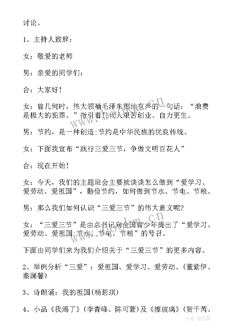 2023年小学生三爱三节班会 三爱三节班会教案(精选6篇)