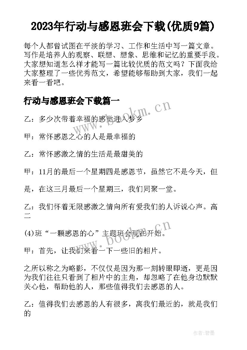 2023年行动与感恩班会下载(优质9篇)