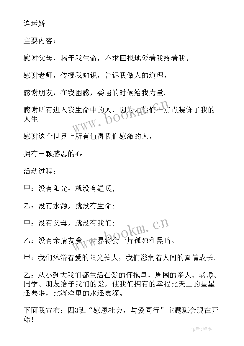 2023年行动与感恩班会下载(优质9篇)